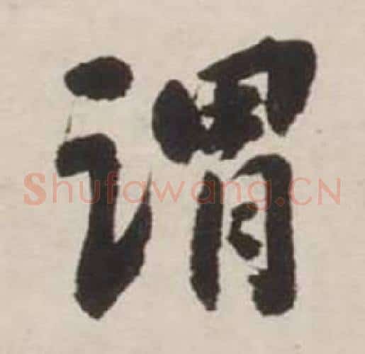 谓