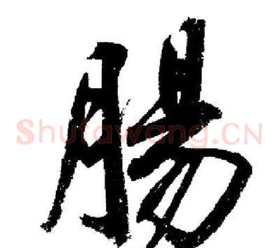 腸