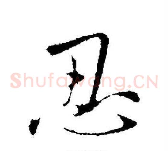 忍