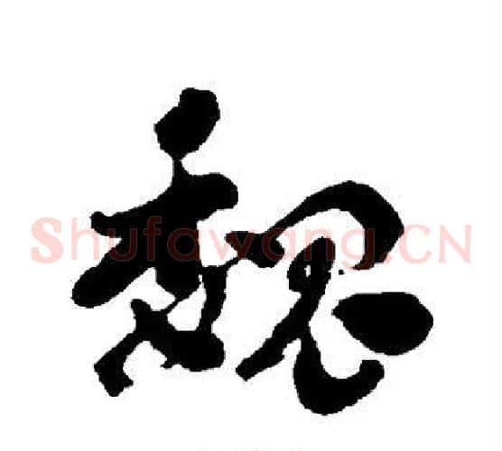 魏