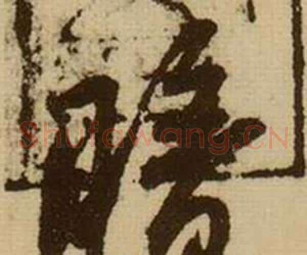 暗