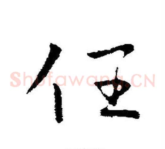 任