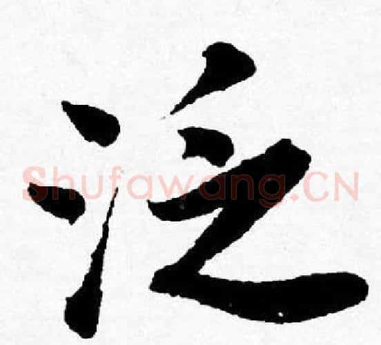 泛