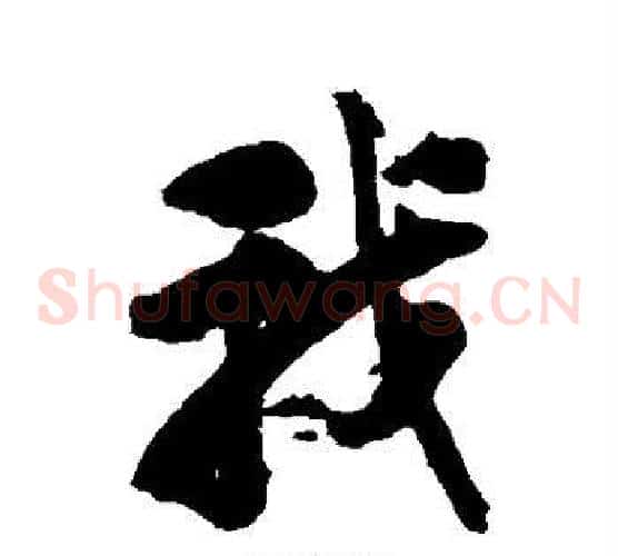 我