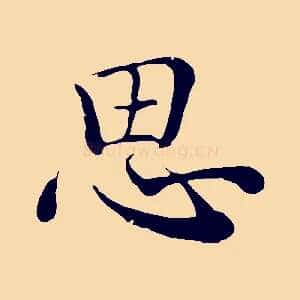 思