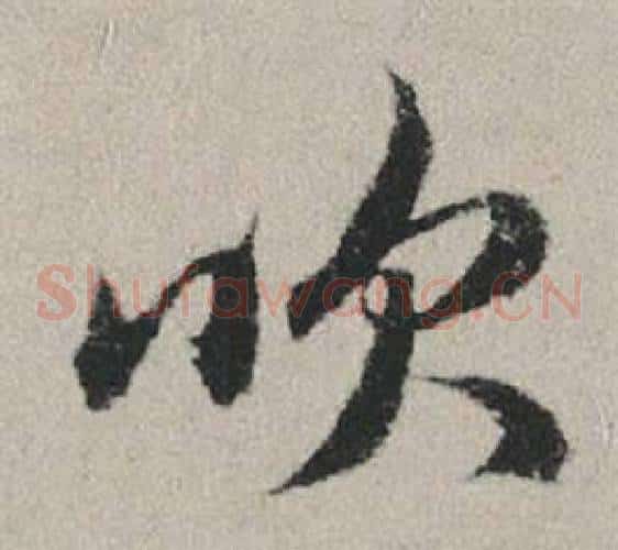 吹