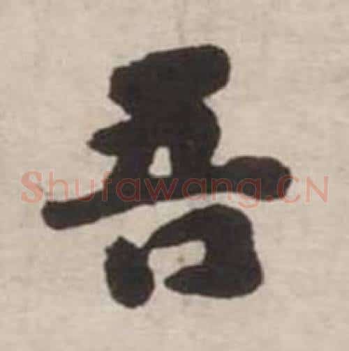 吾