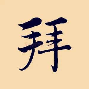 拜