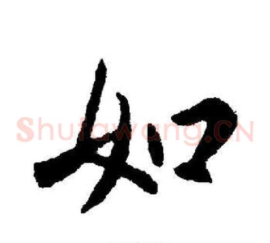 如