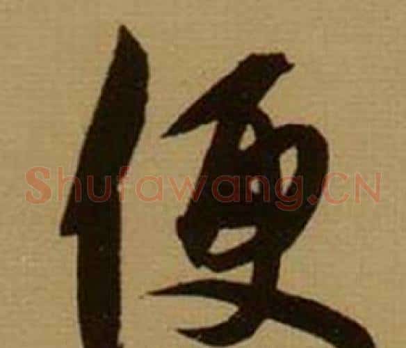 便
