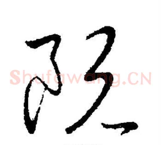 阮