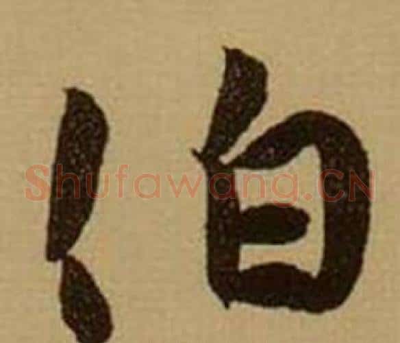 伯