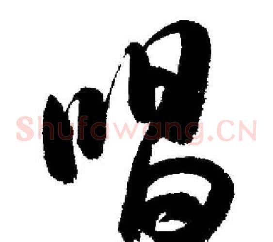 唱