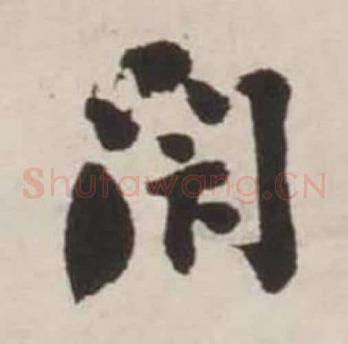 閑