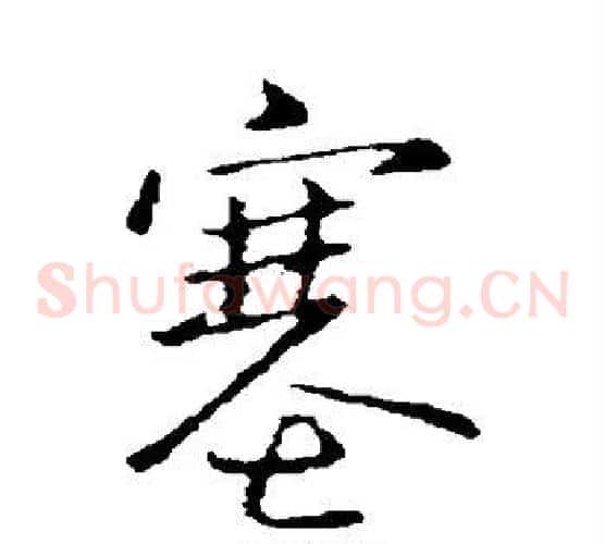 塞