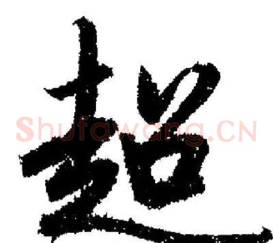 超