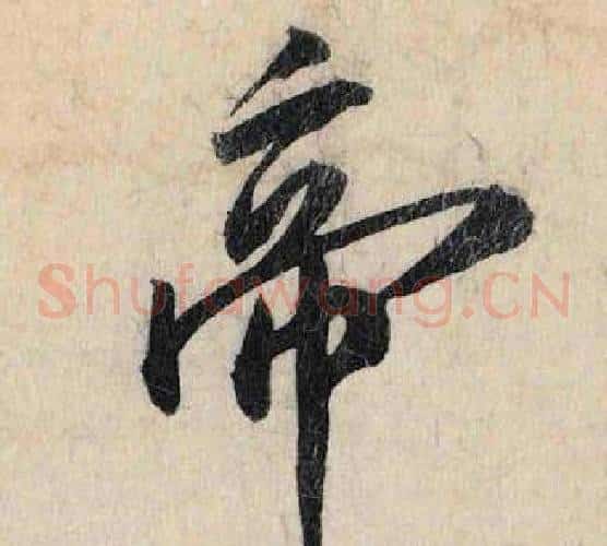 帝