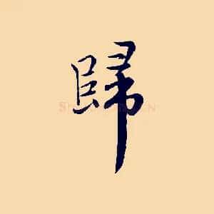 歸