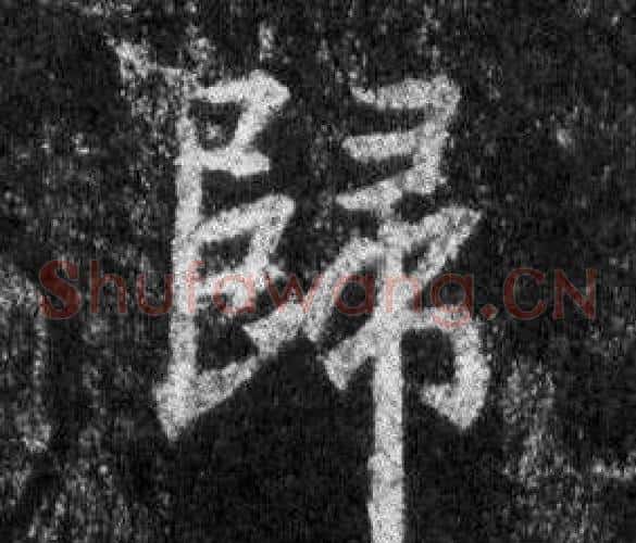 歸