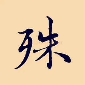 殊