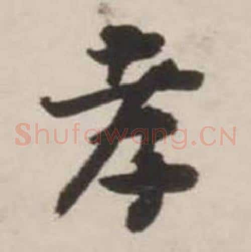 孝