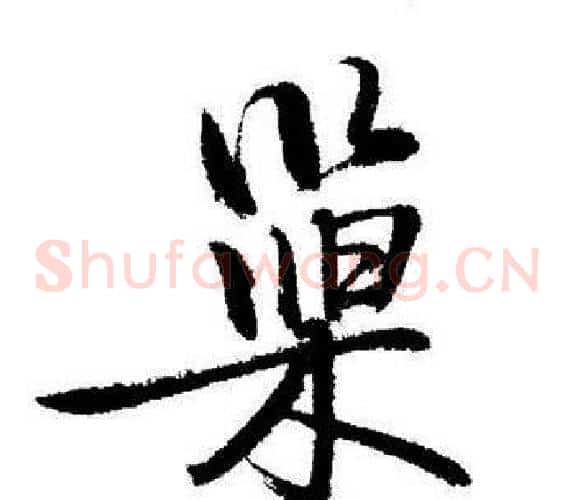 巢