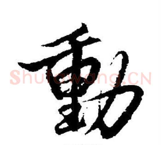 动