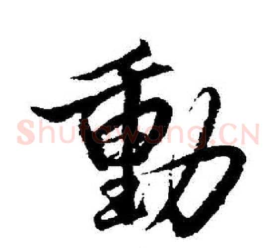 動