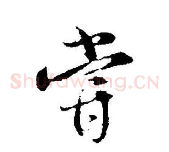 嘗