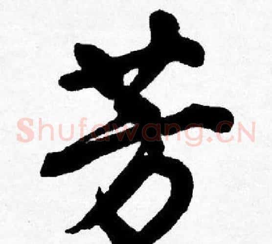 芳