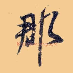 郡