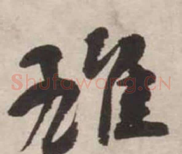 雄