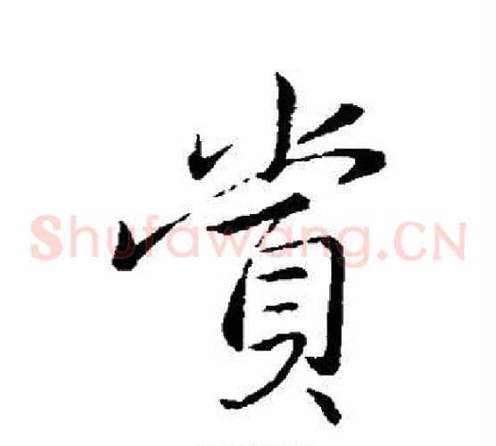 赏