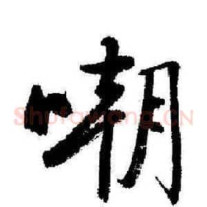嘲