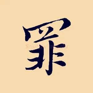 罪