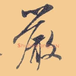 嚴