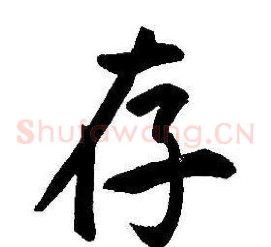 存