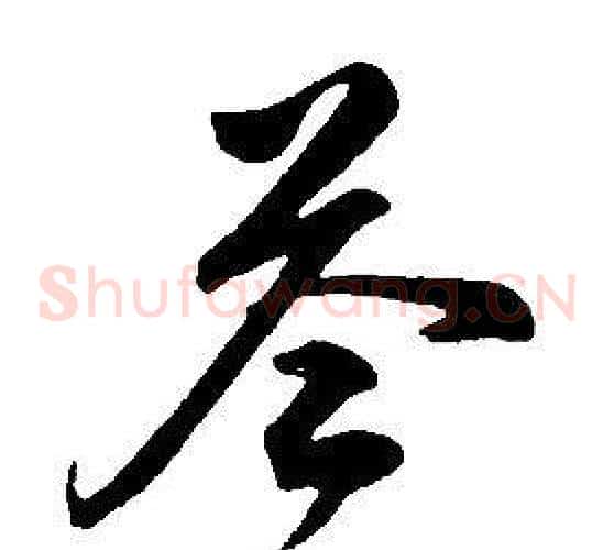 答