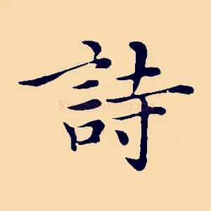 詩