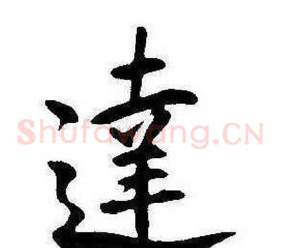 達