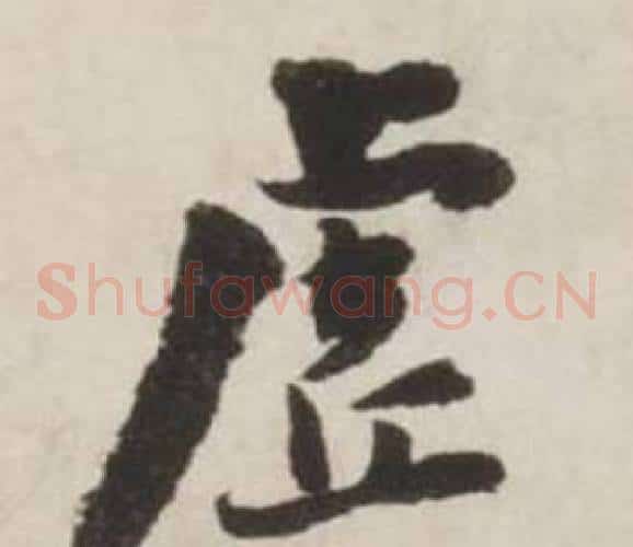 虚