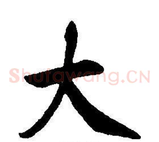 大