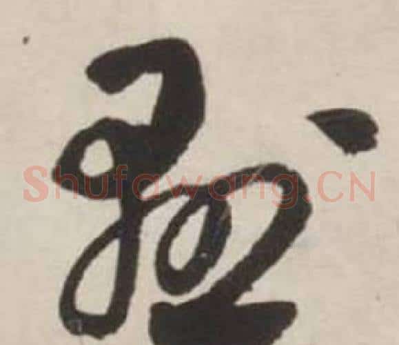 懸
