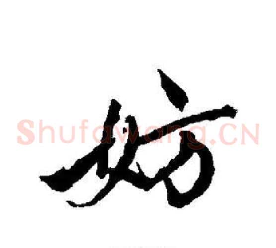 妨