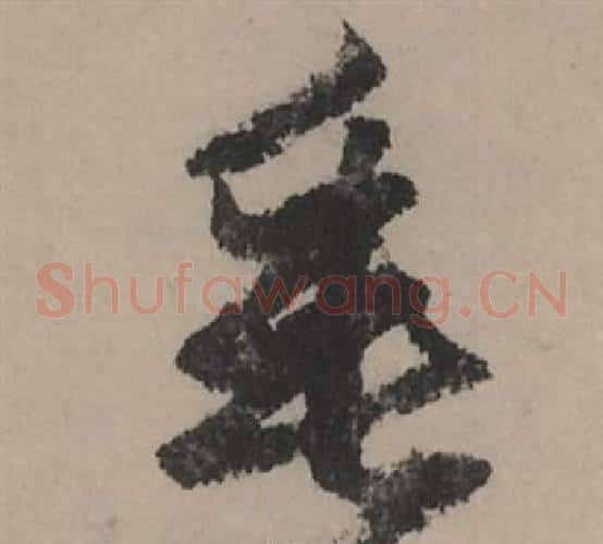 垂