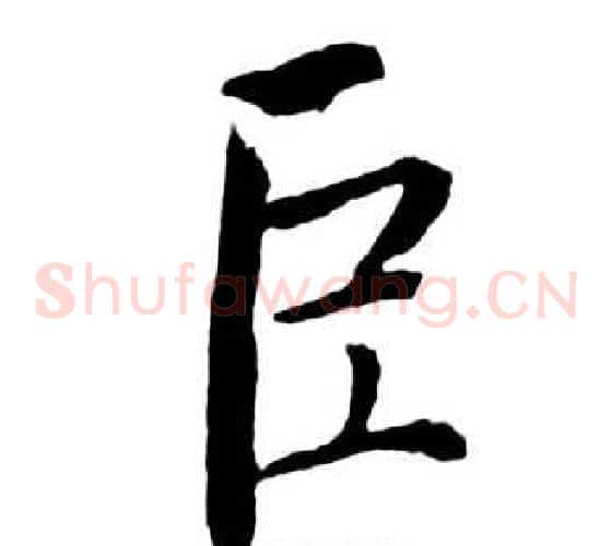 臣