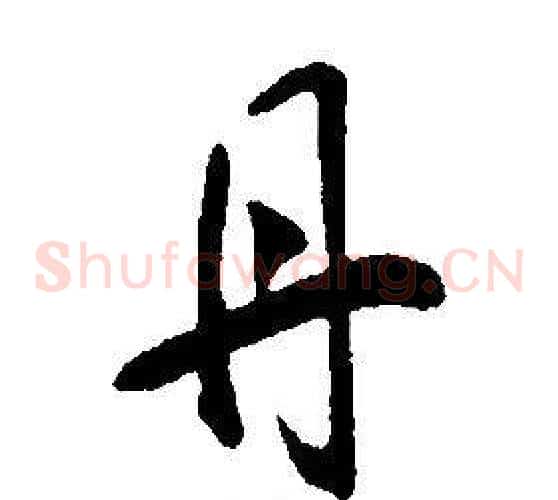 丹