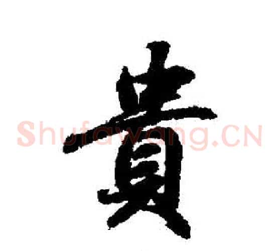 貴