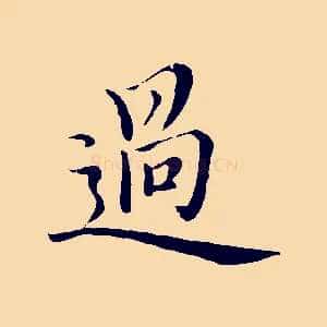 過