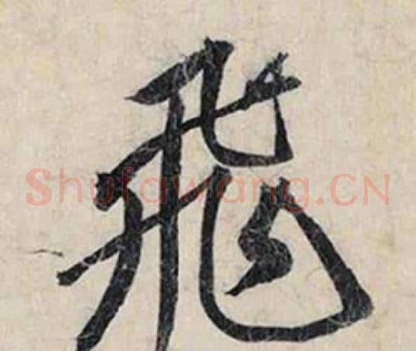 飛